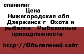 спиннинг Nordic Stage Joker 732L › Цена ­ 10 000 - Нижегородская обл., Дзержинск г. Охота и рыбалка » Рыболовные принадлежности   